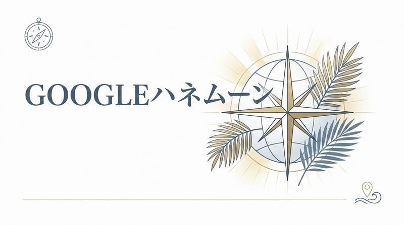 Googleハネムーンの正体とは？発生条件・期間・効果を実体験に沿って解説