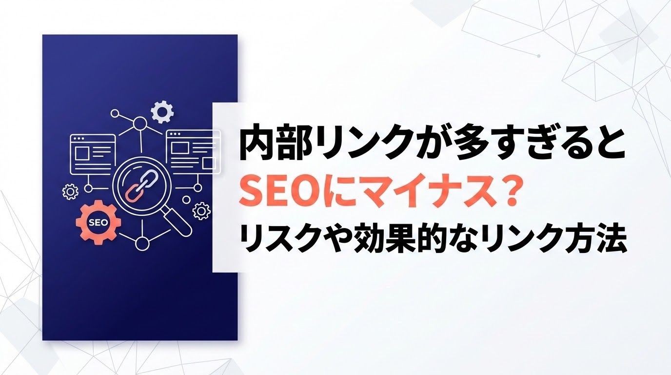 内部リンクが多すぎるとSEOにマイナス？リスクや効果的なリンク方法