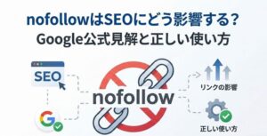 nofollowはSEOにどう影響する？Google公式見解と正しい使い方