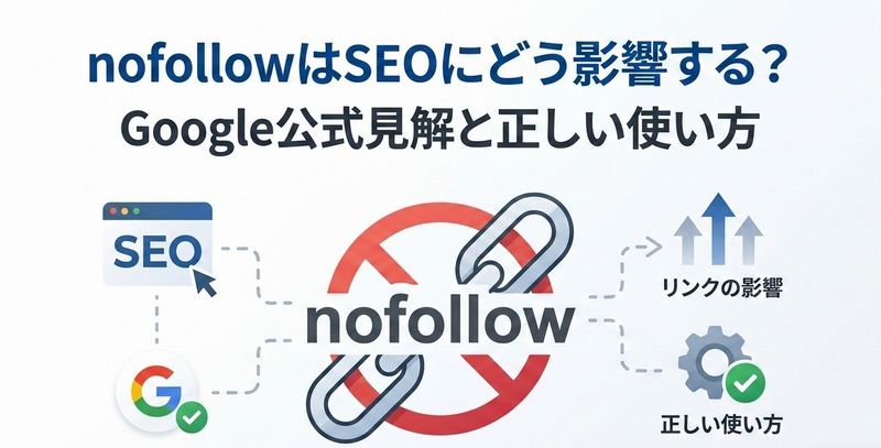 nofollowはSEOにどう影響する？Google公式見解と正しい使い方