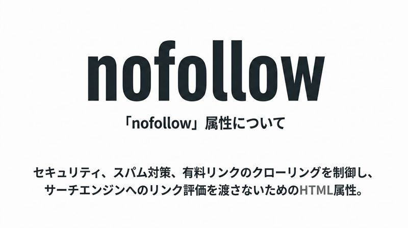 nofollow属性とは