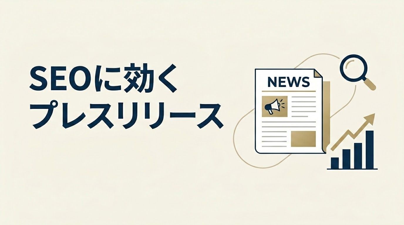 プレスリリースはSEOに効果あり！理由と効果的な施策を徹底解説