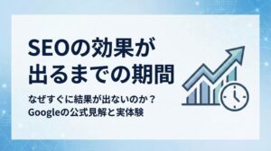 SEOの効果が出るまでの期間はバラバラ!最短4ヶ月、最長1年の理由