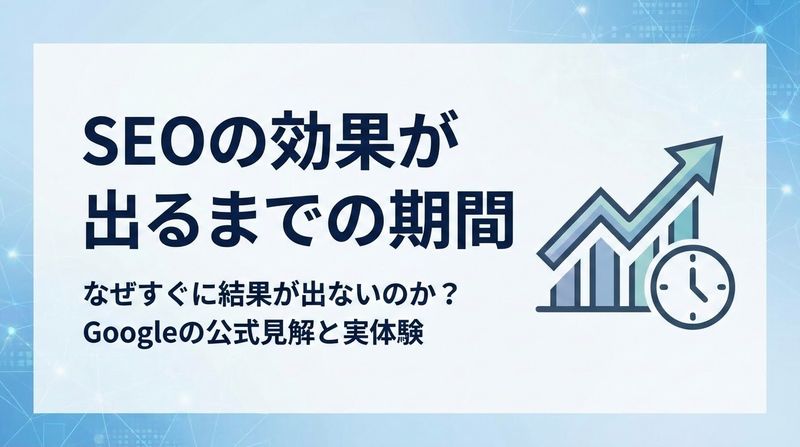 SEOの効果が出るまでの期間はバラバラ！最短4ヶ月、最長1年の理由