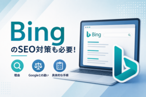 BingのSEO対策も必要！その理由・Google対策との違い・具体的な手順