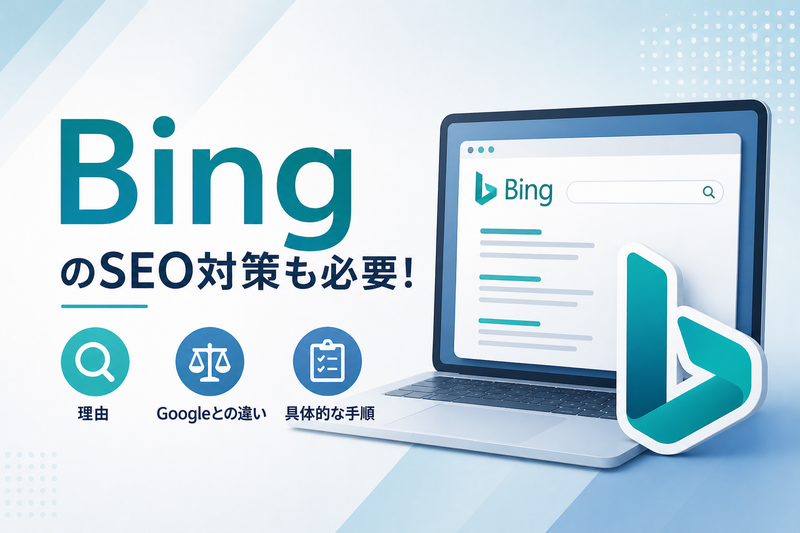 BingのSEO対策も必要!その理由・Google対策との違い・具体的な手順
