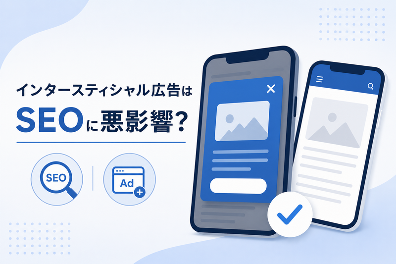 インタースティシャル広告はSEOに悪影響？うざいと思われないための工夫
