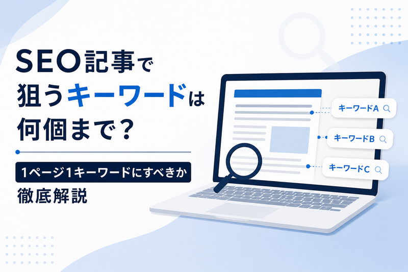 SEO記事で狙うキーワードは何個まで？1ページ1キーワードにすべきか徹底解説