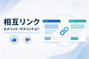 相互リンクのメリット・デメリットは?SEO上のリスクや効果的な実施方法