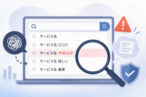 サジェスト汚染とは?「やめとけ」などの汚染が発生する原因や対策法