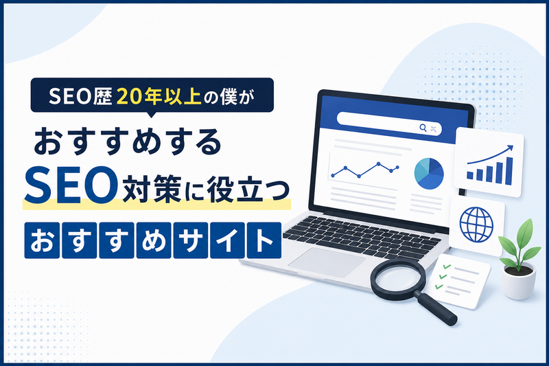 SEO歴20年以上の僕がおすすめする「SEO対策に役立つおすすめサイト」