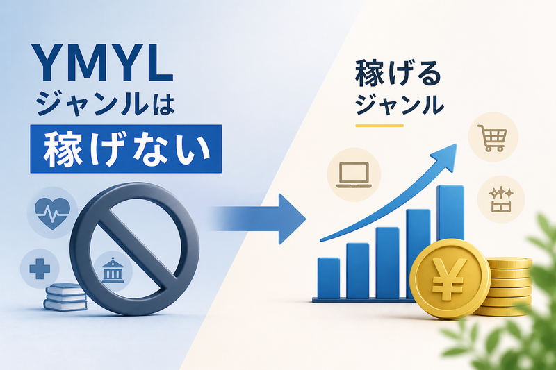 「YMYLジャンルは稼げない」は事実！その理由や稼げるジャンルを紹介