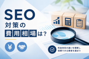 SEO対策の費用相場は?料金体系の違いや失敗しない業者の選び方