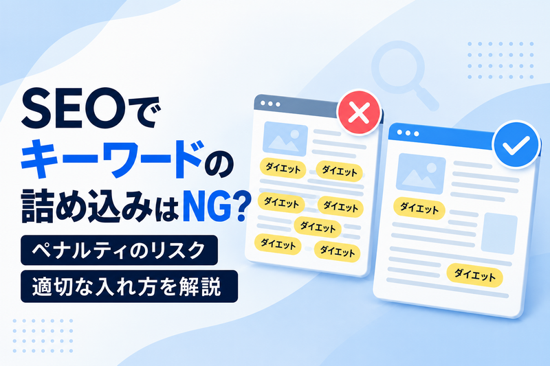 SEOでキーワードの詰め込みはNG?ペナルティのリスクや適切な入れ方を解説