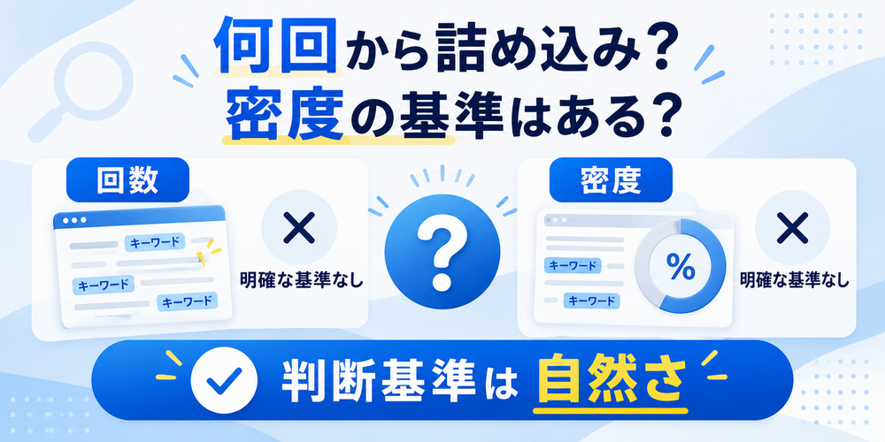 SEOキーワードの詰め込みは何回から?適切な密度の目安はある?
