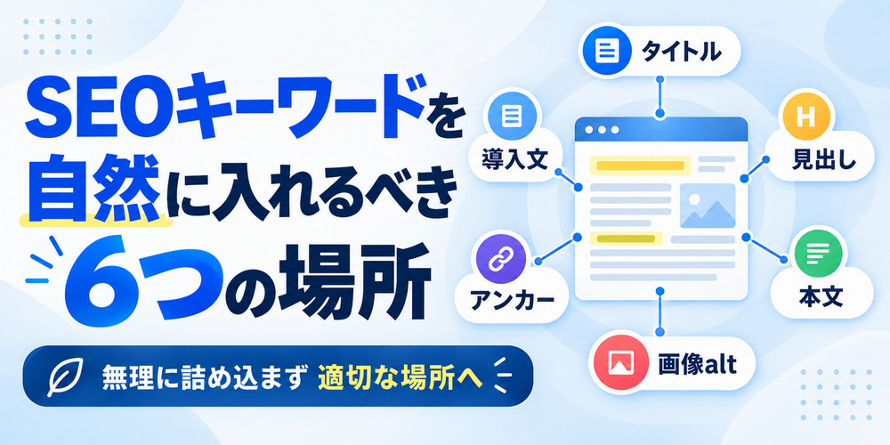 SEOキーワードを自然に入れるべき6つの場所