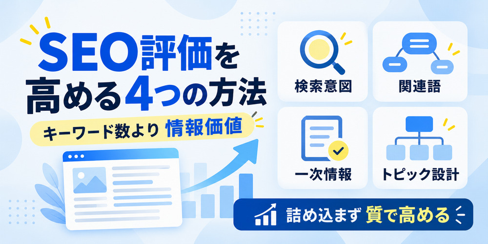 キーワードを詰め込まずにSEO評価を高める方法