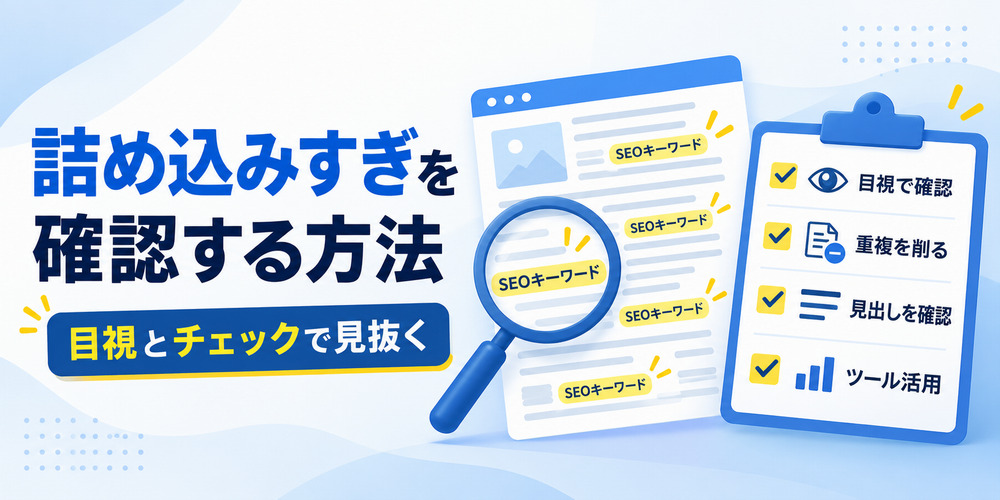 SEOキーワードを詰め込みすぎていないか確認する方法