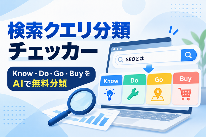 【検索クエリ分類チェッカー】検索クエリの種類（Know・Do・Go・Buy）を瞬時に無料判定！
